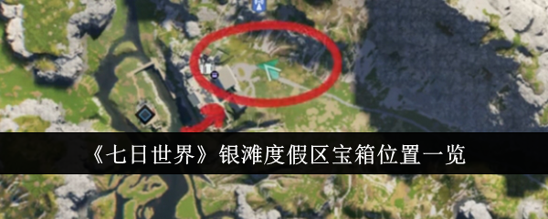 七日世界银滩度假区宝箱位置全攻略：详解与地图参考