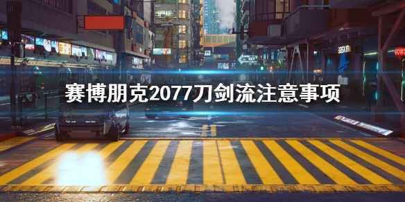 《赛博朋克2077》刀剑流玩法攻略：如何才能玩得爽？