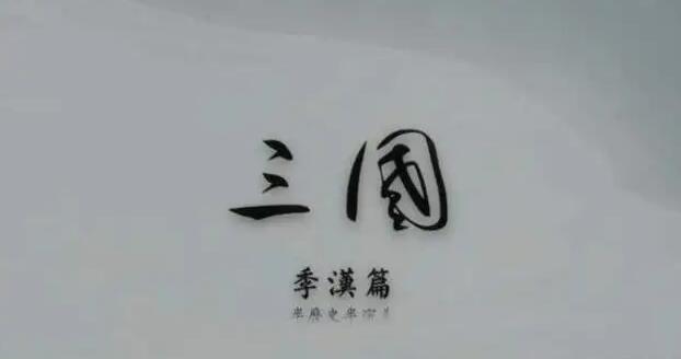 无悔华夏渔樵问答6.15考题解析：揭秘蜀汉的“季汉”别称及其历史意义