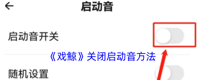 戏鲸APP启动音关闭教程：简单几步告别烦人声音