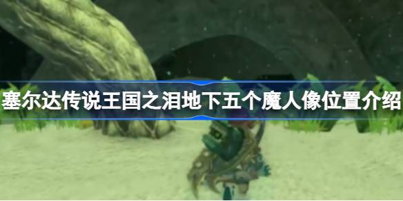 塞尔达传说王国之泪魔人像全收集指南:位置详解与套装获取