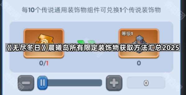 无尽冬日晨曦岛装饰物全攻略