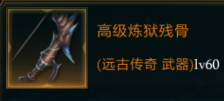 拉结尔炼狱残骨：死亡游侠前期的强力武器