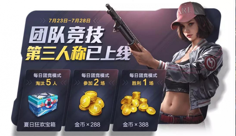 和平精英团队竞技第三人称模式上线