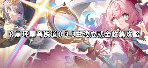 崩坏星穹铁道3.3主线成就全收集攻略