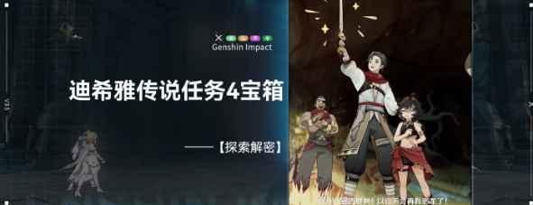 原神迪希雅传说任务通关全流程详解