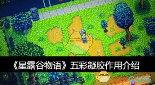星露谷物语五彩凝胶的用途与获取全解析