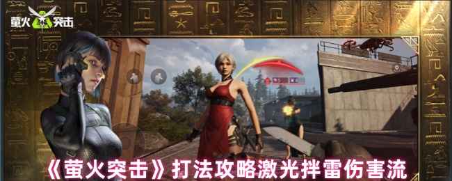 《萤火突击》激光拌雷陷阱玩法全解析