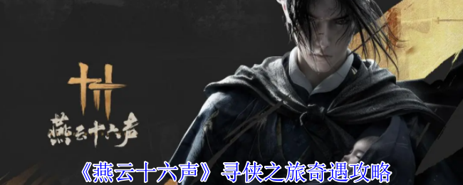 《燕云十六声》寻侠之旅奇遇全攻略
