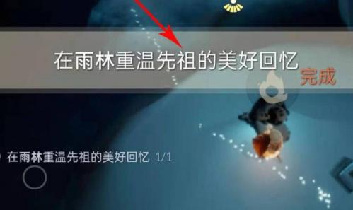 光遇雨林重温先祖美好回忆的具体位置与获取方法