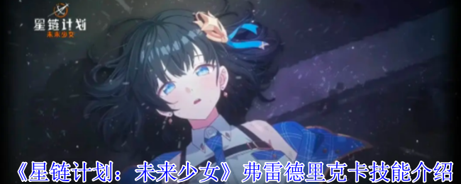 星链计划：未来少女弗雷德里克卡技能深度解析