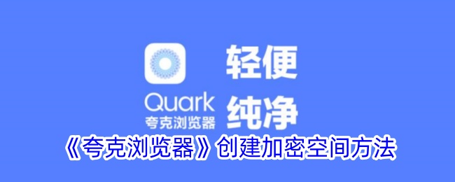 夸克浏览器加密空间使用指南