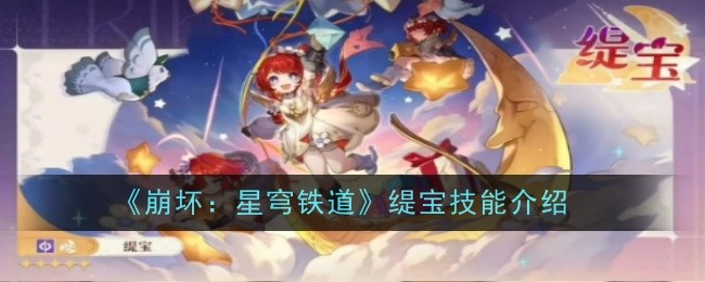 崩坏星穹铁道缇宝技能详解：机制、玩法与搭配全解析
