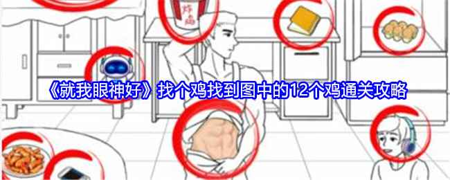 就我眼神好游戏找鸡关卡通关攻略：找到12只鸡的详细方法