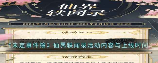 《未定事件簿》仙界轶闻录上线前瞻：内容丰富，奖励实用，助你解锁仙界秘密
