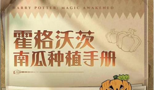 哈利波特魔法觉醒惊奇南瓜种植活动玩法全解析