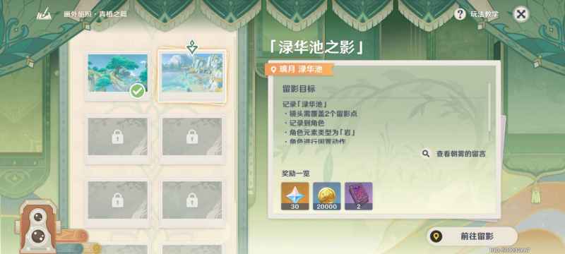 原神画外旅照青植之篇第一天详细攻略：稻妻与璃月留影任务全解析