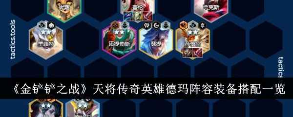 《金铲铲之战》天将传奇英雄德玛阵容装备怎么搭？