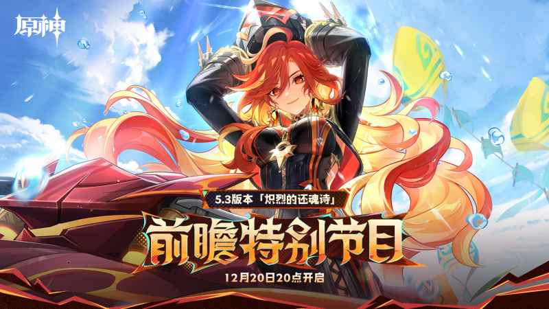 原神5.3前瞻直播码深度解析：时间、码码及版本重点汇总