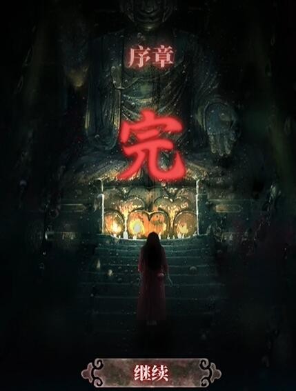 山阴序章通关全记录