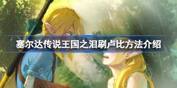 塞尔达王国之泪高效刷卢比攻略:林克狼Amibo稳定获取海量卢比