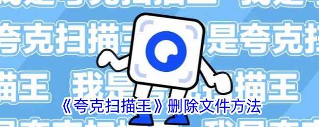夸克扫描王批量导出文件全攻略