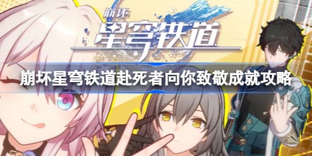 崩坏星穹铁道赴死者向你致敬成就攻略：如何轻松达成