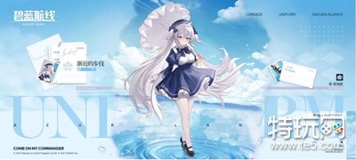 《碧蓝航线》菪新皮肤「渐近的步伐」曝光，校园风格引期待