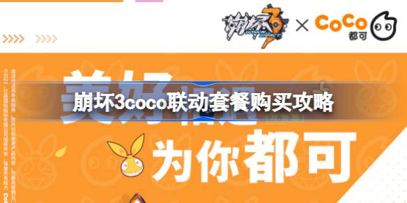 崩坏3 x COCO 联动奶茶套餐购买攻略：如何集齐限定周边