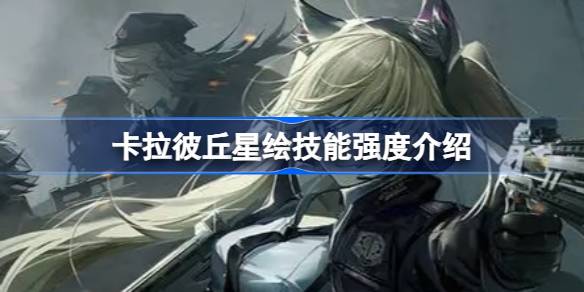 卡拉彼丘星绘技能强度全面解析