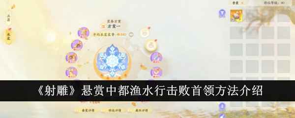 射雕中都渔水行首领打法全解析：通关技巧与注意事项