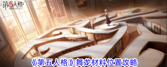《第五人格》舞龙材料位置全解析