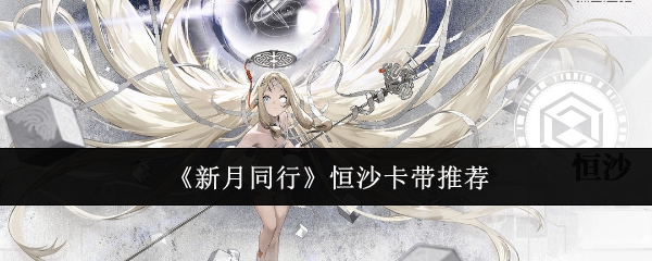新月同行恒沙卡带怎么选？