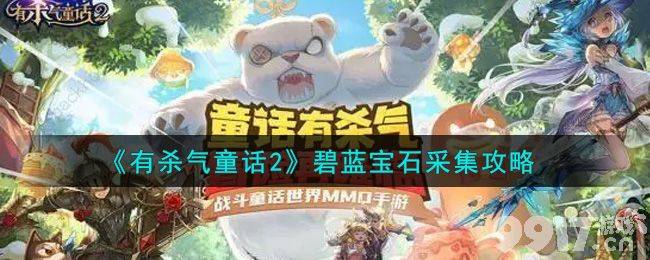 《有杀气童话2》碧蓝宝石采集全攻略