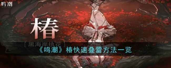 《鸣潮》椿叠蕾全攻略