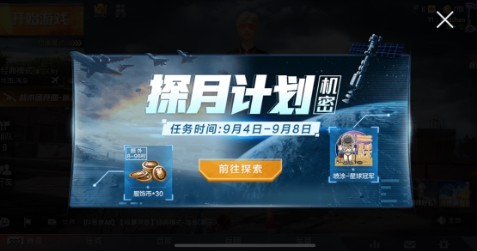 和平精英探月计划探索值获取全攻略