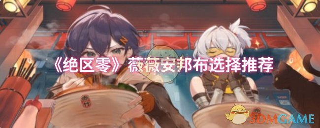 《绝区零》薇薇安邦布怎么选？全面解析邦布选择技巧与推荐
