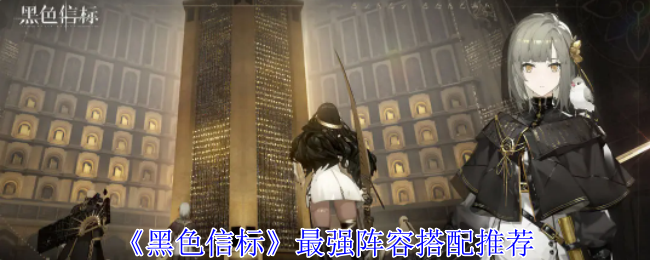 《黑色信标》阵容怎么搭才强