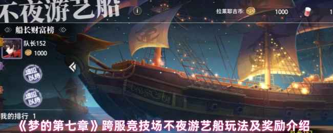 《梦的第七章》跨服竞技场不夜游艺船玩法详解：古币获取与赛季奖励全解析