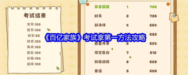 《百亿家族》考试攻略：轻松拿第一的积分秘籍