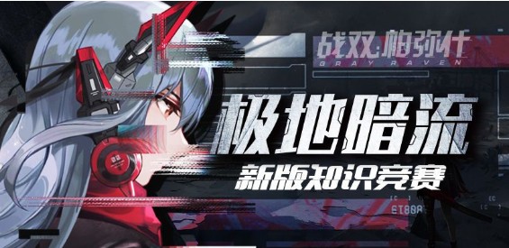 战双帕弥什新版知识竞赛答案全解析