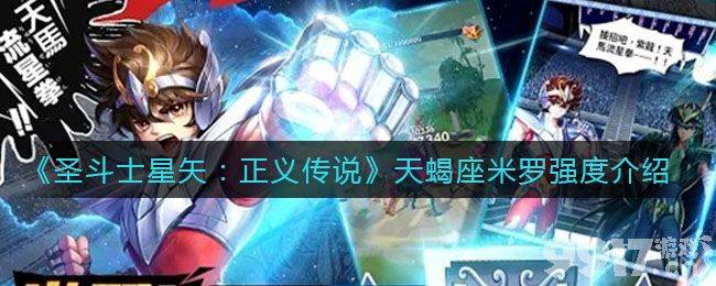 圣斗士星矢正义传说天蝎座米罗强度深度解析