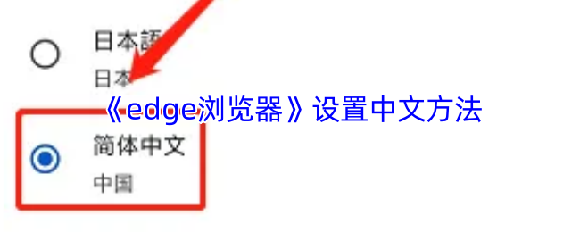 手机Edge浏览器设置中文全攻略