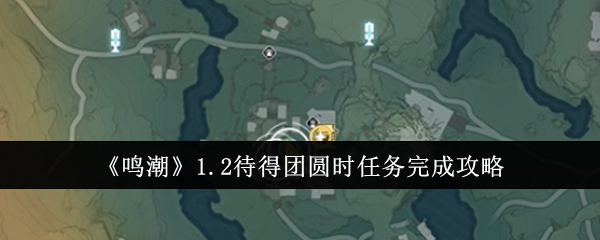 《鸣潮》1.2版本“待得团圆时”任务完整攻略：解谜与放飞灯笼步骤详解