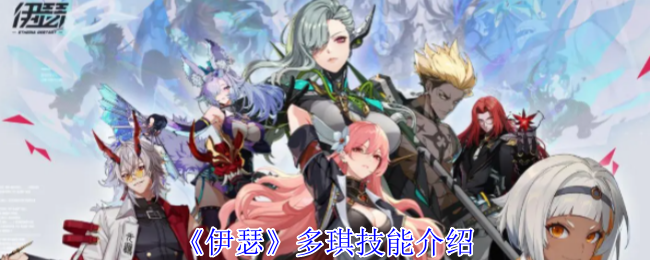 伊瑟多琪技能全解析：数据生命者的独特魅力与战斗之道