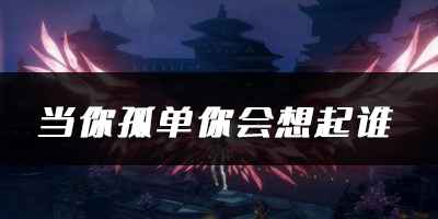 天谕《当你孤单你会想起谁》乐谱代码分享：轻松导入，自动弹奏