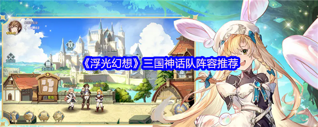 《浮光幻想》三国神话队怎么搭？