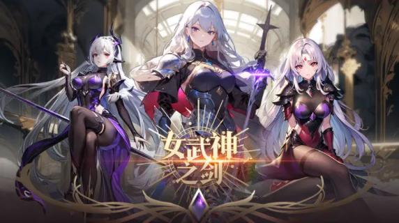 女武神之剑兑换码全攻略：获取、输入及使用技巧