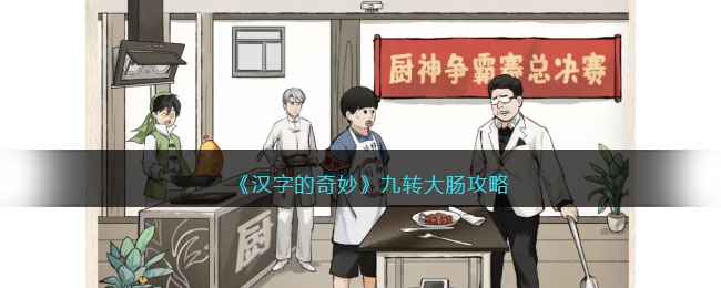 《汉字的奇妙》游戏通关秘籍：九转大肠关卡解析