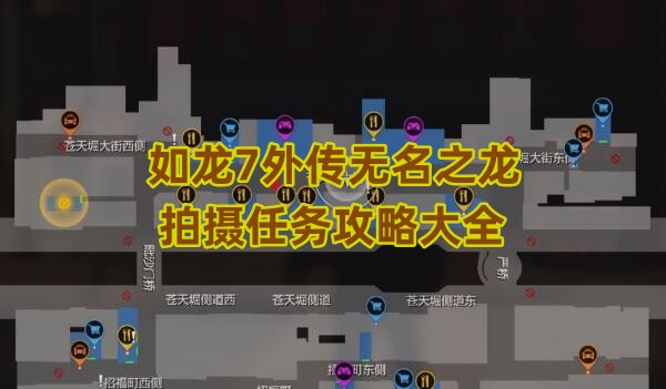 如龙7外传无名之龙拍摄任务全解析